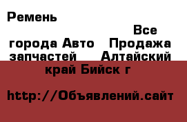 Ремень 5442161, 0005442161, 544216.1, 614152, HB127 - Все города Авто » Продажа запчастей   . Алтайский край,Бийск г.